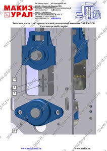 Запасные части к упаковочному автомату GSP 50 Evo - Узел поперечной сварки