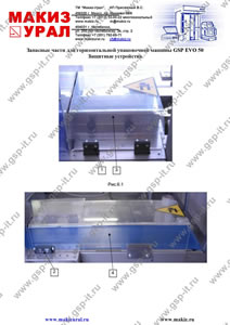 Запасные части к упаковочному автомату GSP 50 Evo - Защитные устройства